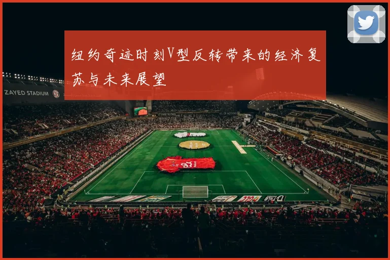 纽约奇迹时刻V型反转带来的经济复苏与未来展望