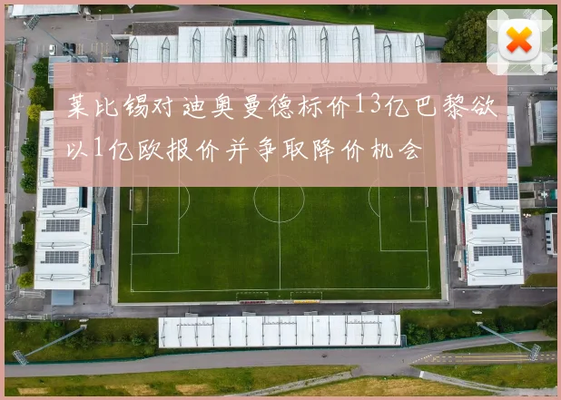 莱比锡对迪奥曼德标价13亿巴黎欲以1亿欧报价并争取降价机会