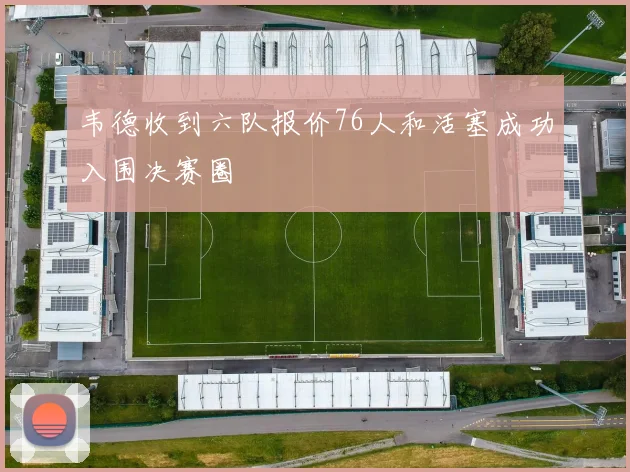 韦德收到六队报价76人和活塞成功入围决赛圈