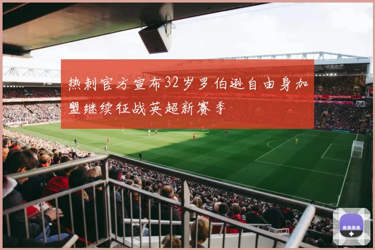 热刺官方宣布32岁罗伯逊自由身加盟继续征战英超新赛季