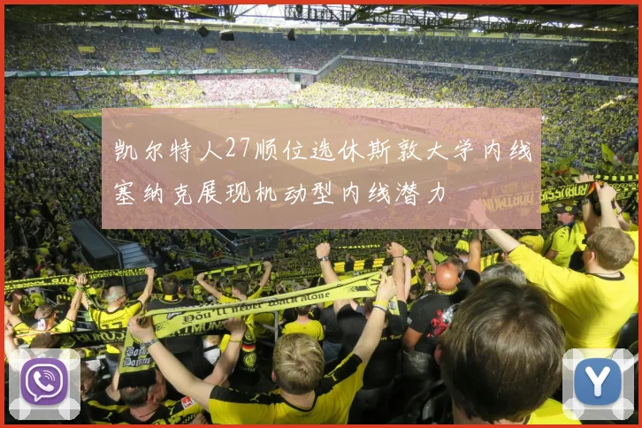 凯尔特人27顺位选休斯敦大学内线塞纳克展现机动型内线潜力