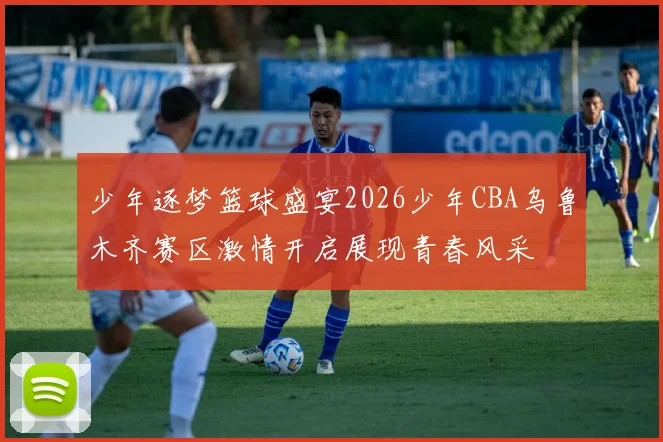 少年逐梦篮球盛宴2026少年CBA乌鲁木齐赛区激情开启展现青春风采