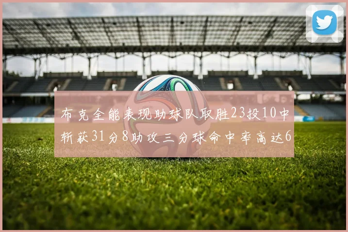 布克全能表现助球队取胜23投10中斩获31分8助攻三分球命中率高达66