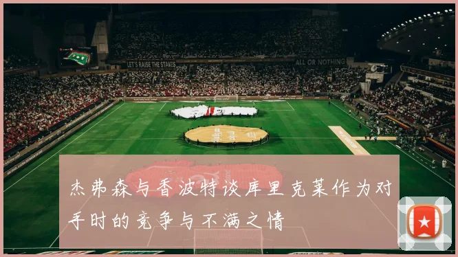 杰弗森与香波特谈库里克莱作为对手时的竞争与不满之情