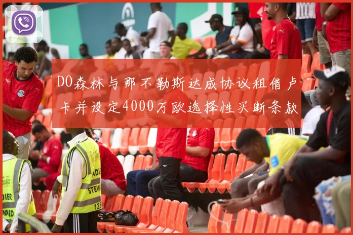 DO森林与那不勒斯达成协议租借卢卡并设定4000万欧选择性买断条款