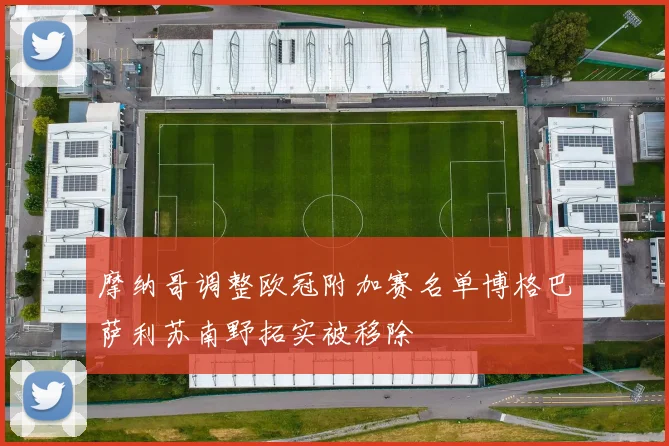 摩纳哥调整欧冠附加赛名单博格巴萨利苏南野拓实被移除
