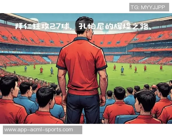 孔帕尼续约心情愉悦期待未来共同创造辉煌历史